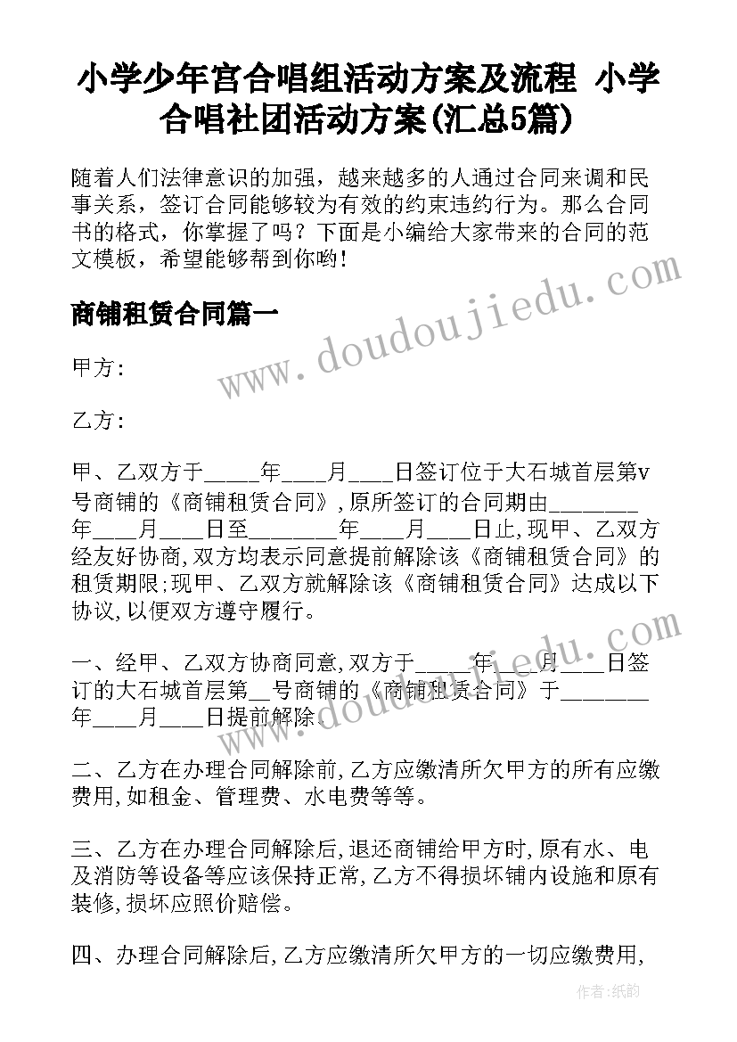 小学少年宫合唱组活动方案及流程 小学合唱社团活动方案(汇总5篇)