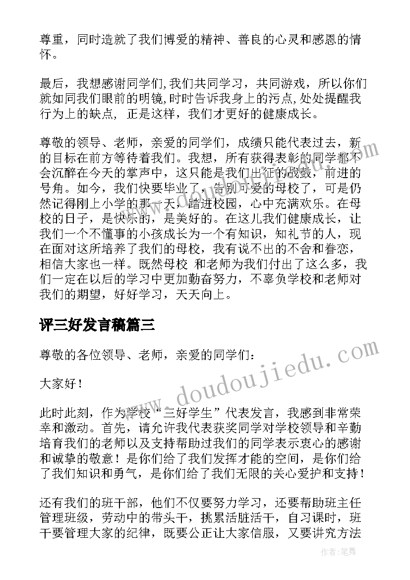 最新评三好发言稿 三好学生发言稿(汇总9篇)