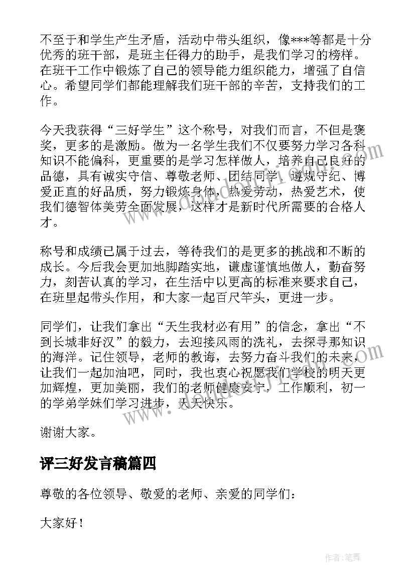 最新评三好发言稿 三好学生发言稿(汇总9篇)