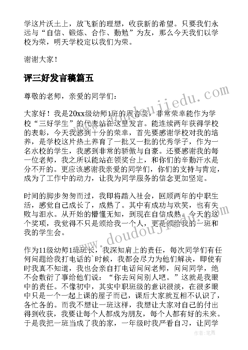 最新评三好发言稿 三好学生发言稿(汇总9篇)