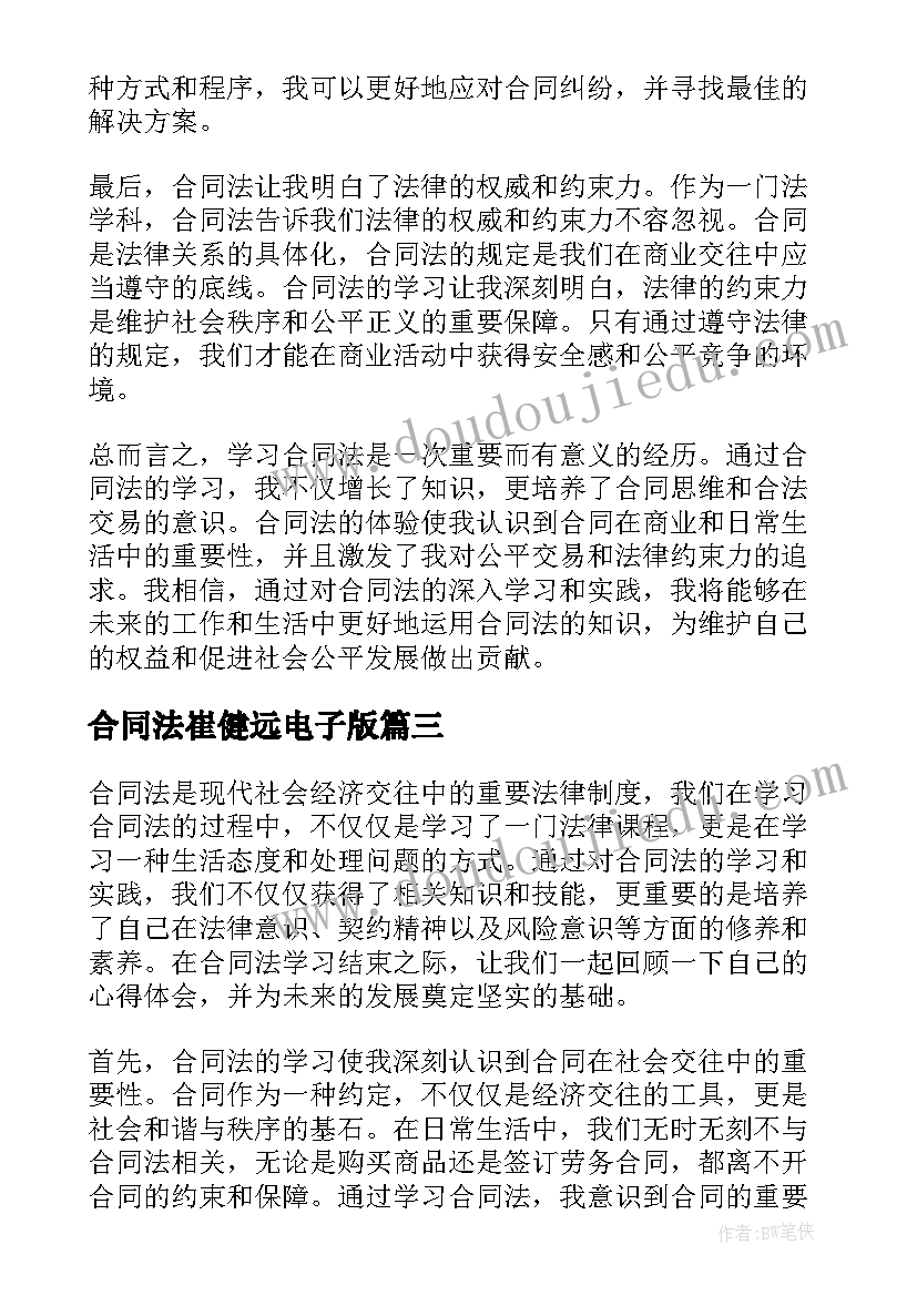 2023年合同法崔健远电子版 合同法合同法全文合同法全文内容(实用6篇)