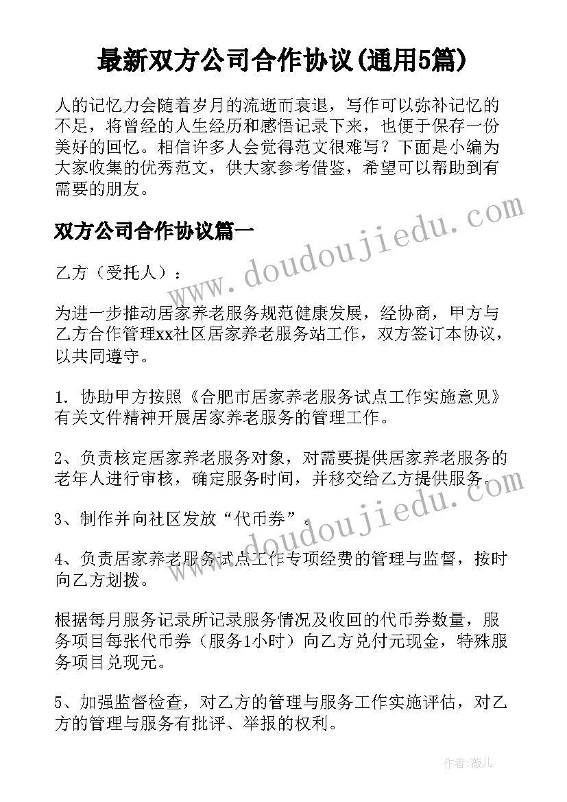 最新双方公司合作协议(通用5篇)