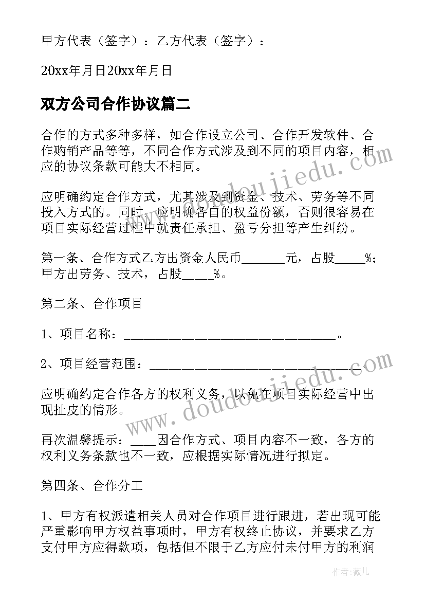 最新双方公司合作协议(通用5篇)