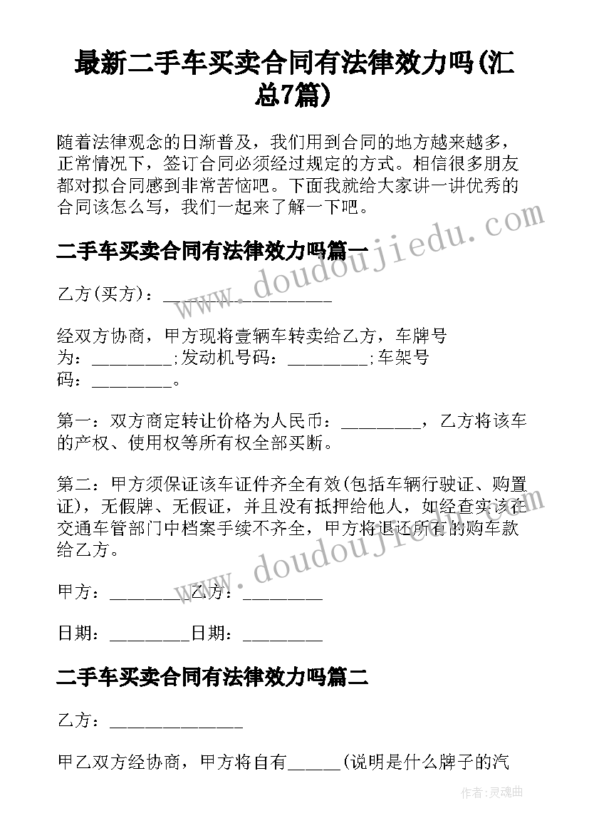 最新二手车买卖合同有法律效力吗(汇总7篇)