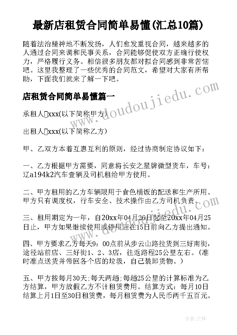 最新店租赁合同简单易懂(汇总10篇)