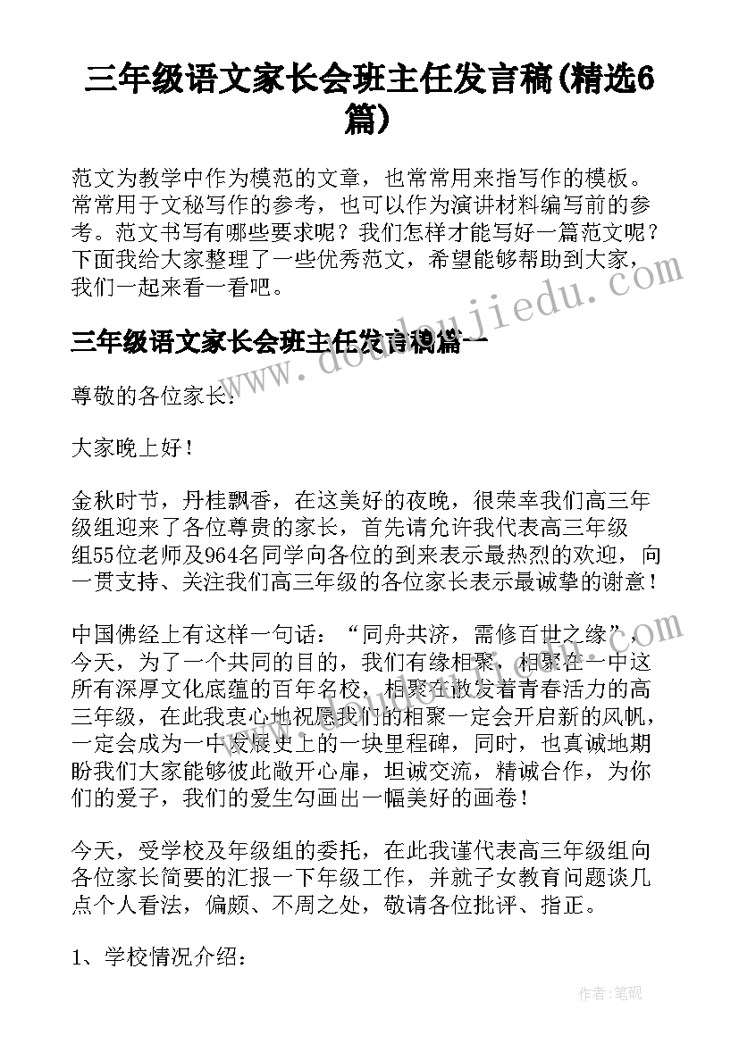 三年级语文家长会班主任发言稿(精选6篇)