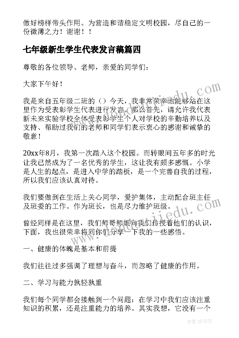 七年级新生学生代表发言稿 学生代表大会发言稿(汇总8篇)