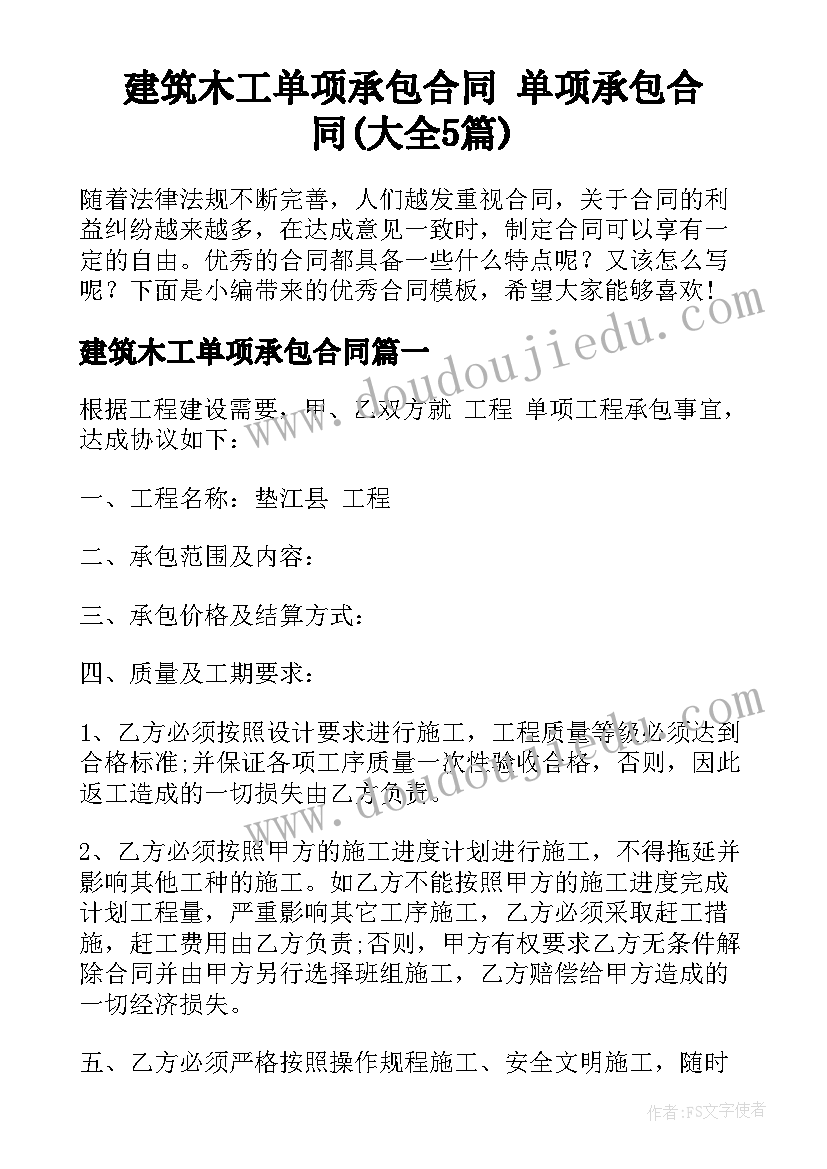 建筑木工单项承包合同 单项承包合同(大全5篇)