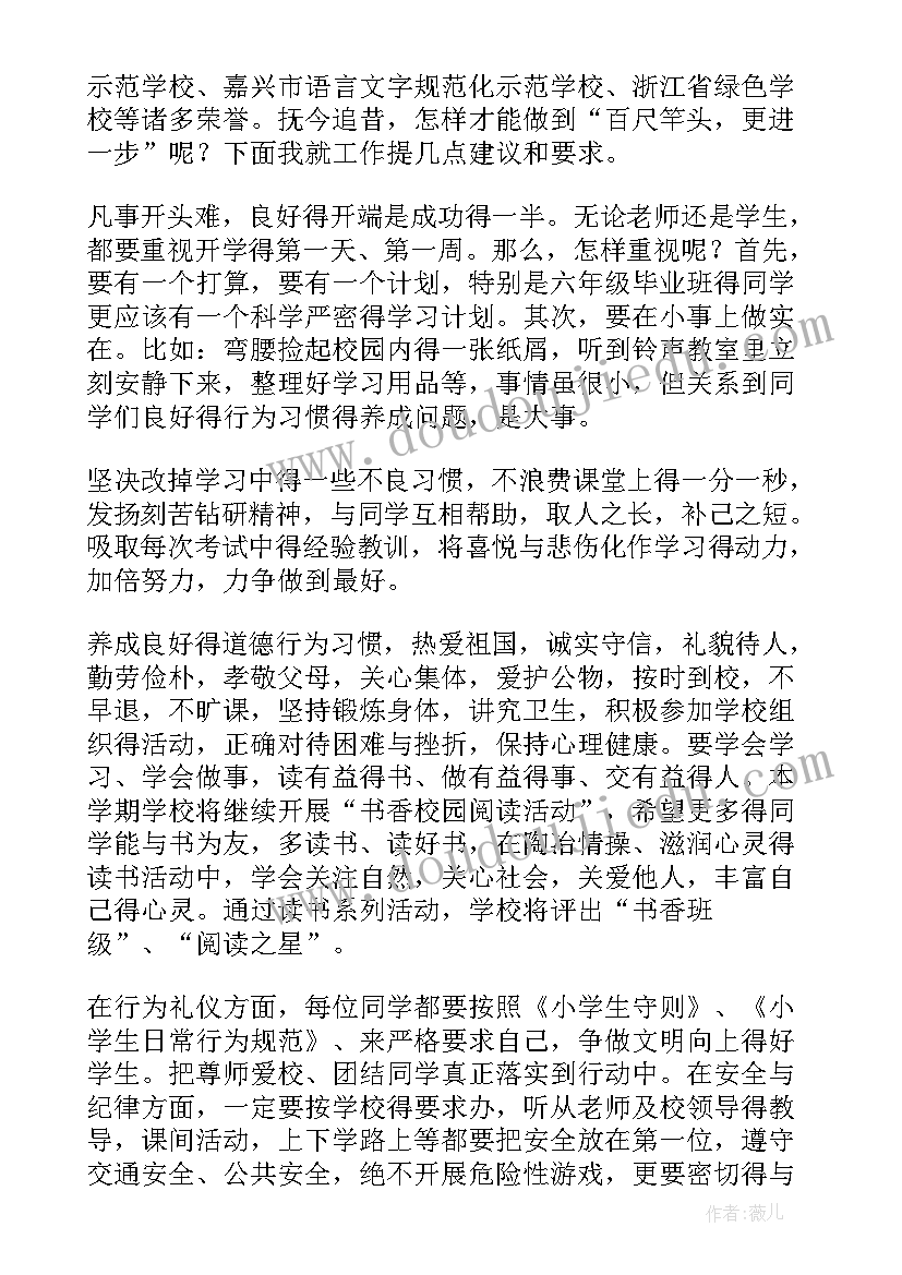 小学教导处开学典礼发言稿(通用6篇)