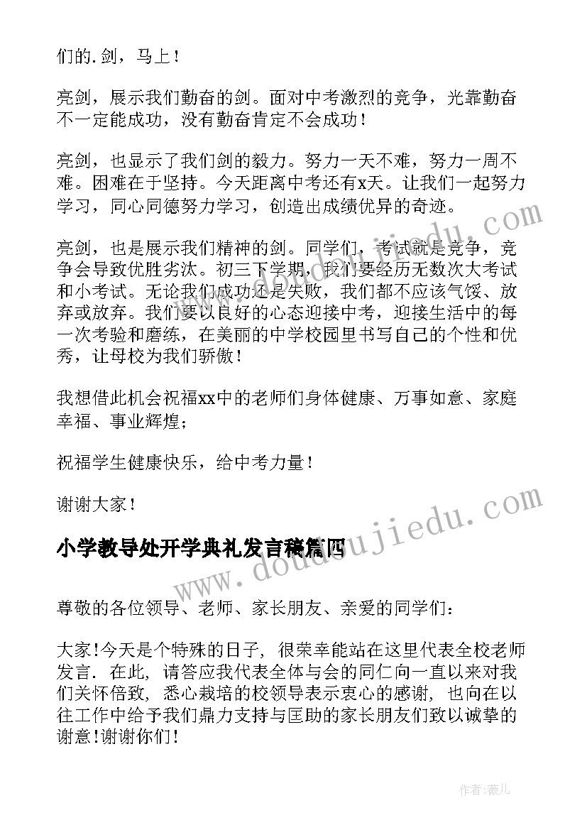 小学教导处开学典礼发言稿(通用6篇)