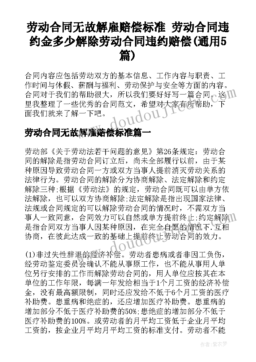 劳动合同无故解雇赔偿标准 劳动合同违约金多少解除劳动合同违约赔偿(通用5篇)