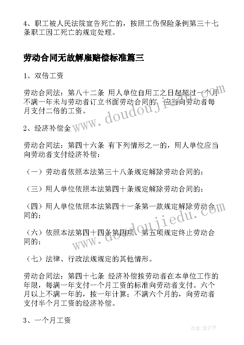 劳动合同无故解雇赔偿标准 劳动合同违约金多少解除劳动合同违约赔偿(通用5篇)