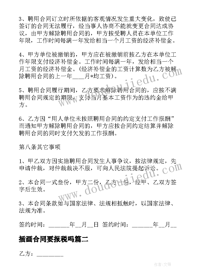 2023年插画合同要报税吗(大全5篇)