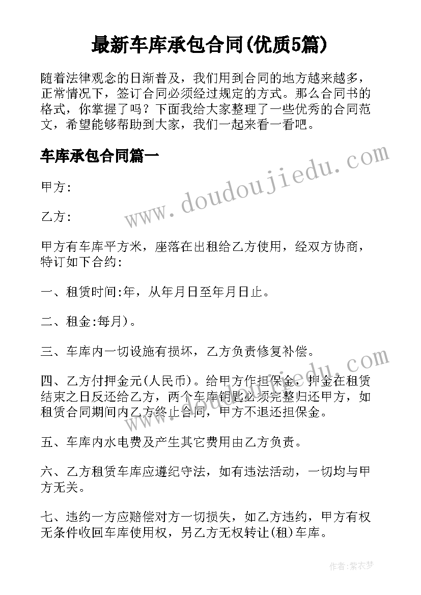 最新车库承包合同(优质5篇)