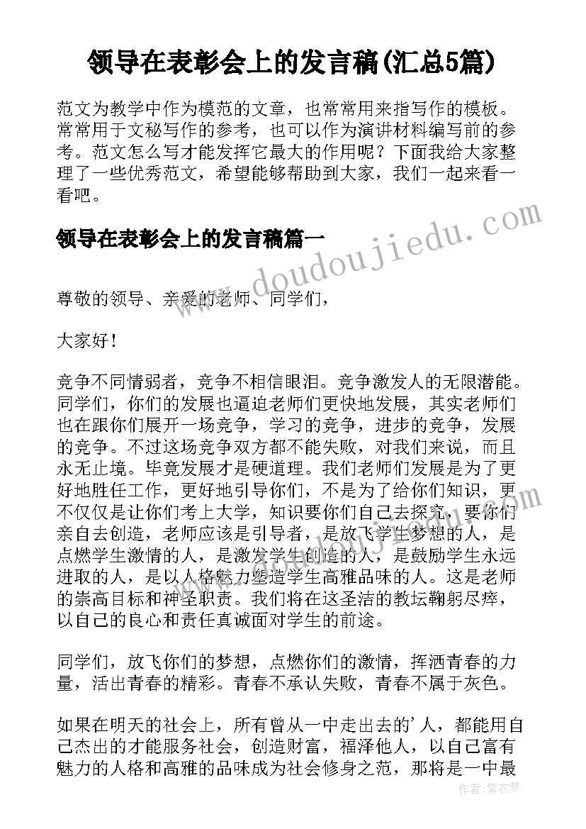 领导在表彰会上的发言稿(汇总5篇)