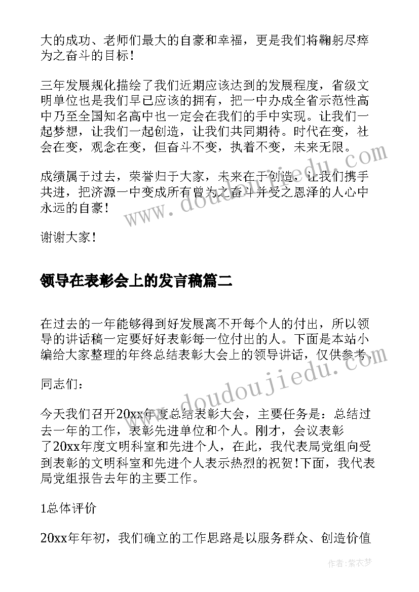 领导在表彰会上的发言稿(汇总5篇)