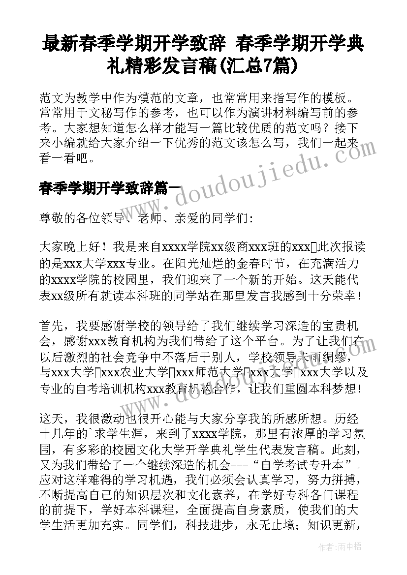 最新春季学期开学致辞 春季学期开学典礼精彩发言稿(汇总7篇)