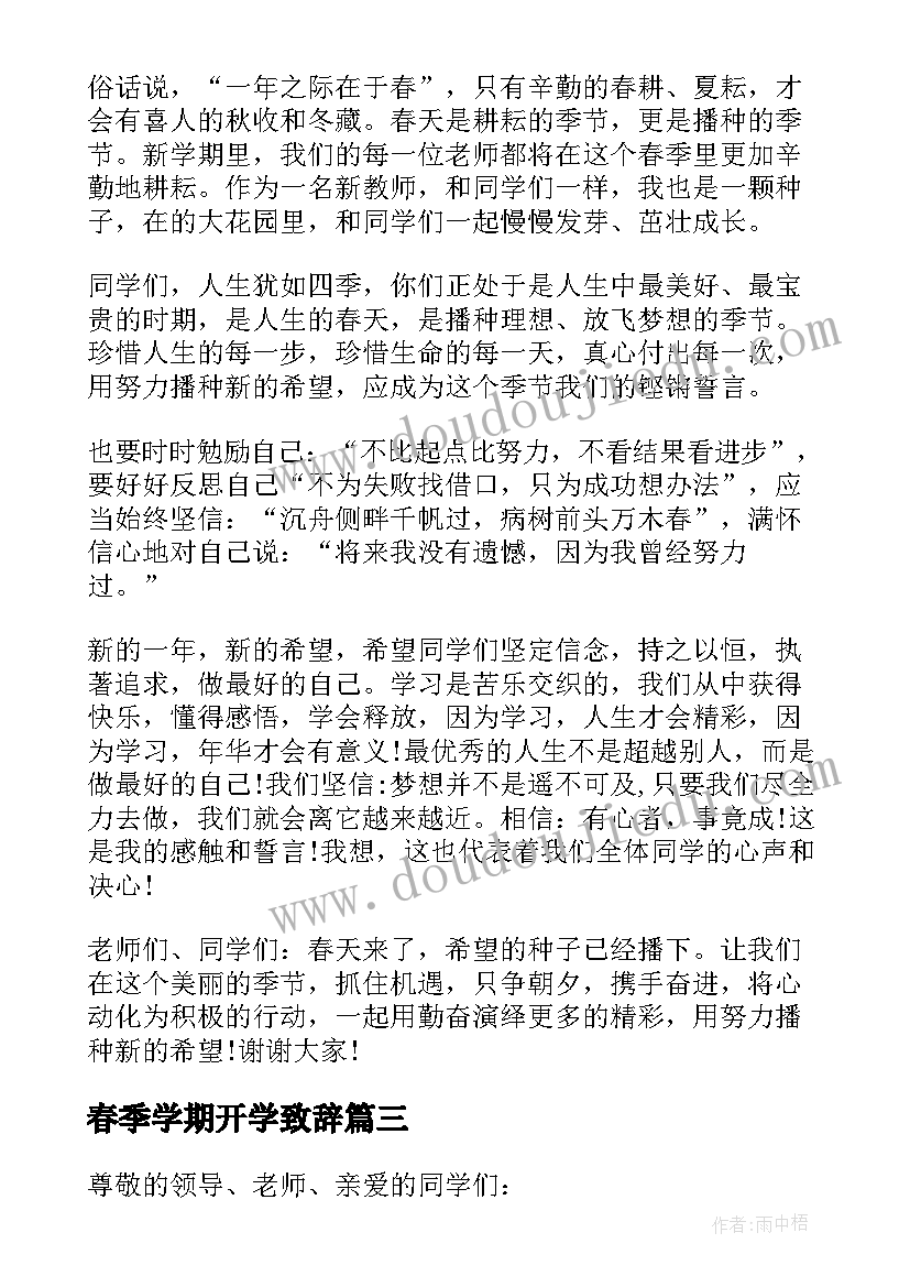 最新春季学期开学致辞 春季学期开学典礼精彩发言稿(汇总7篇)