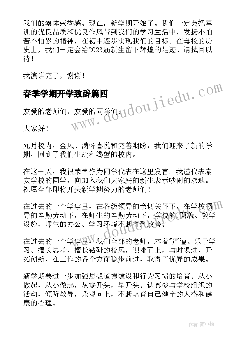 最新春季学期开学致辞 春季学期开学典礼精彩发言稿(汇总7篇)