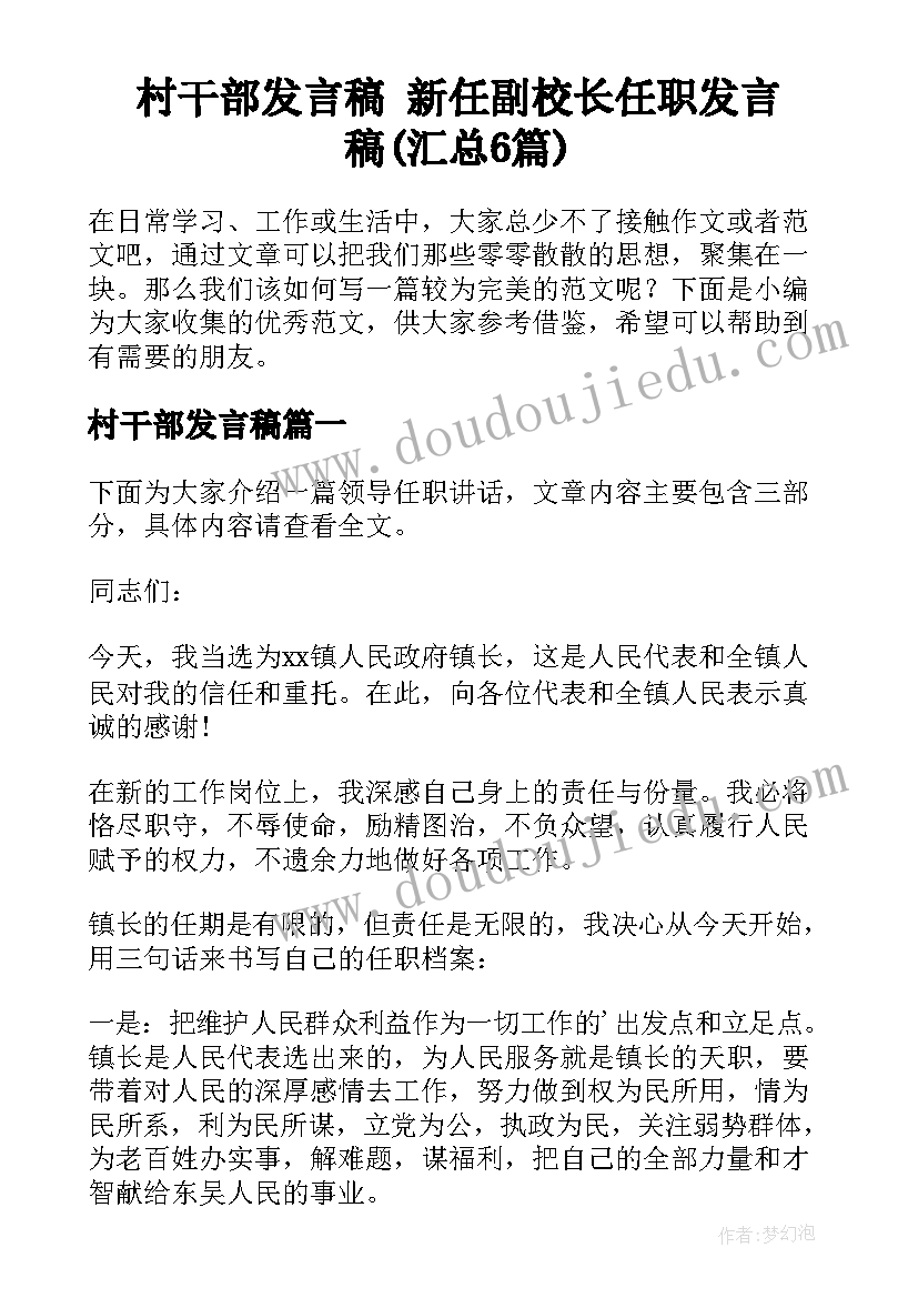 村干部发言稿 新任副校长任职发言稿(汇总6篇)