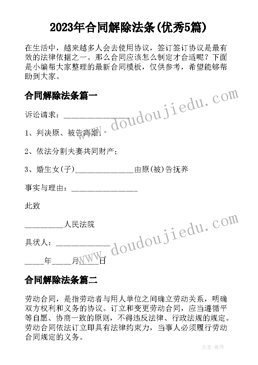 2023年合同解除法条(优秀5篇)