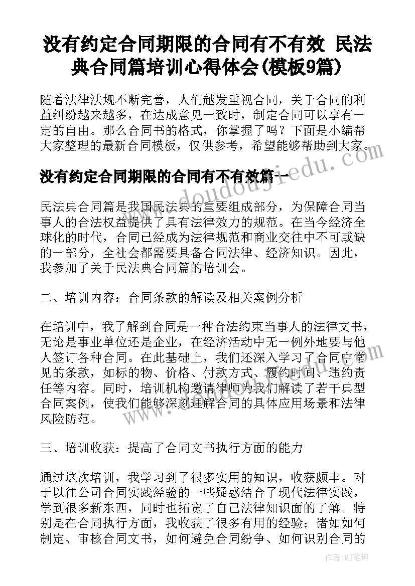 没有约定合同期限的合同有不有效 民法典合同篇培训心得体会(模板9篇)