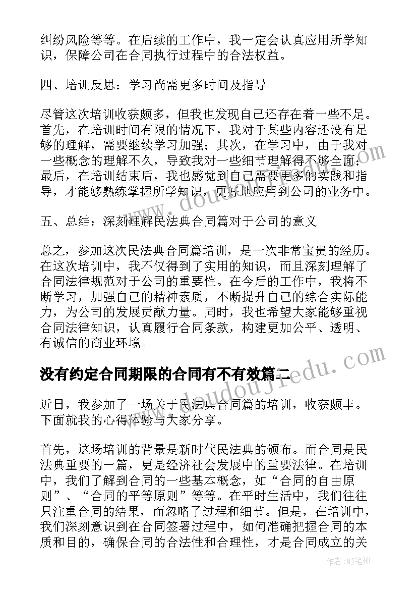 没有约定合同期限的合同有不有效 民法典合同篇培训心得体会(模板9篇)