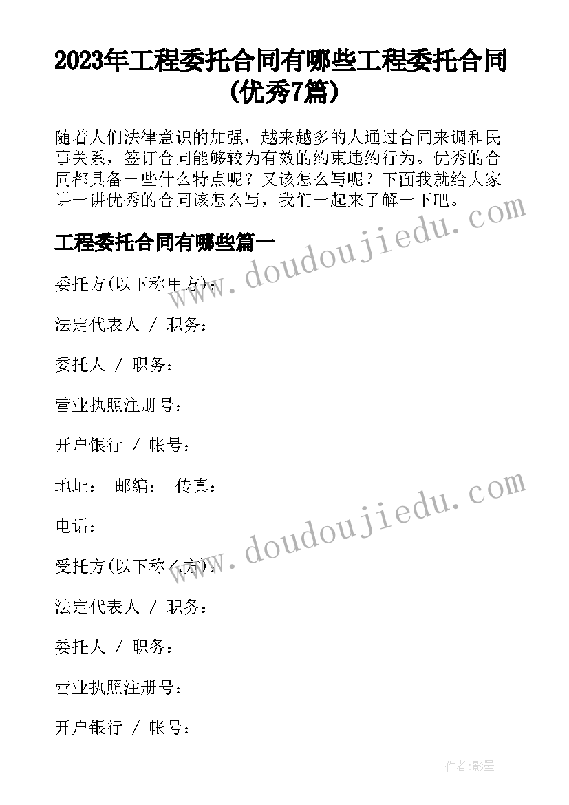 2023年工程委托合同有哪些 工程委托合同(优秀7篇)