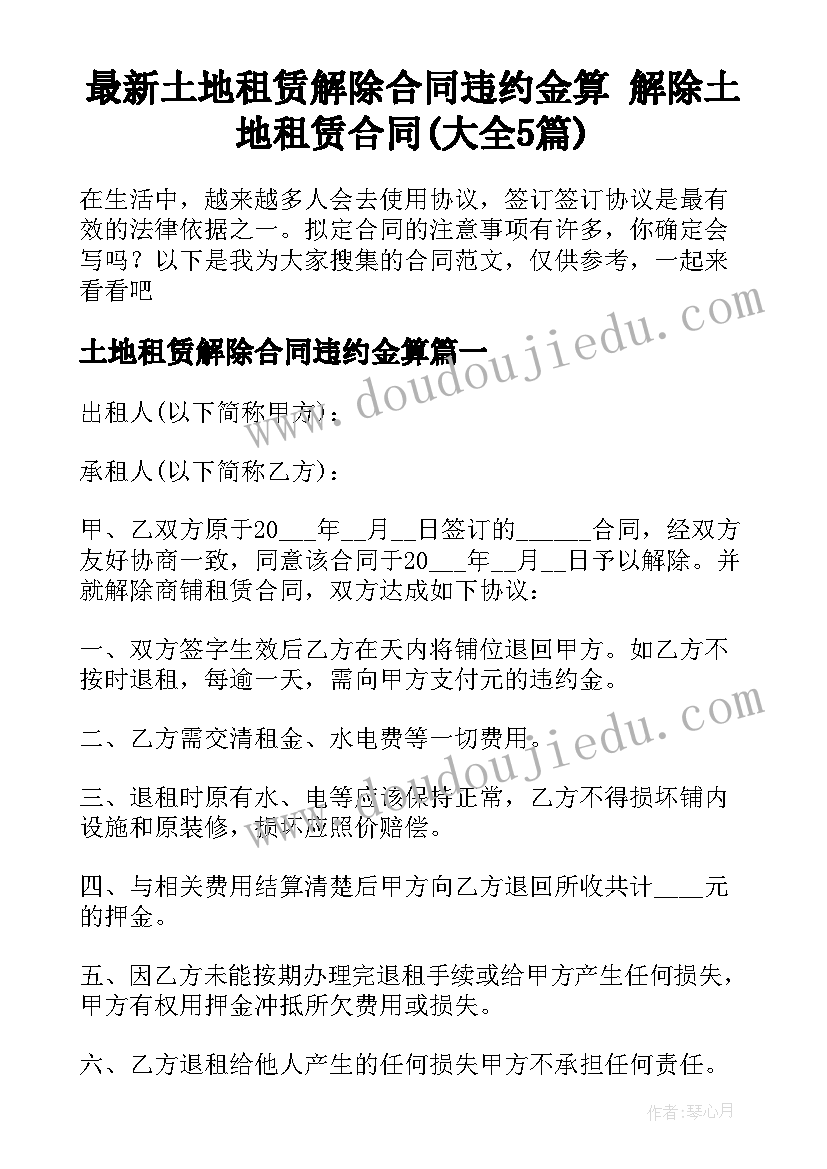 最新土地租赁解除合同违约金算 解除土地租赁合同(大全5篇)