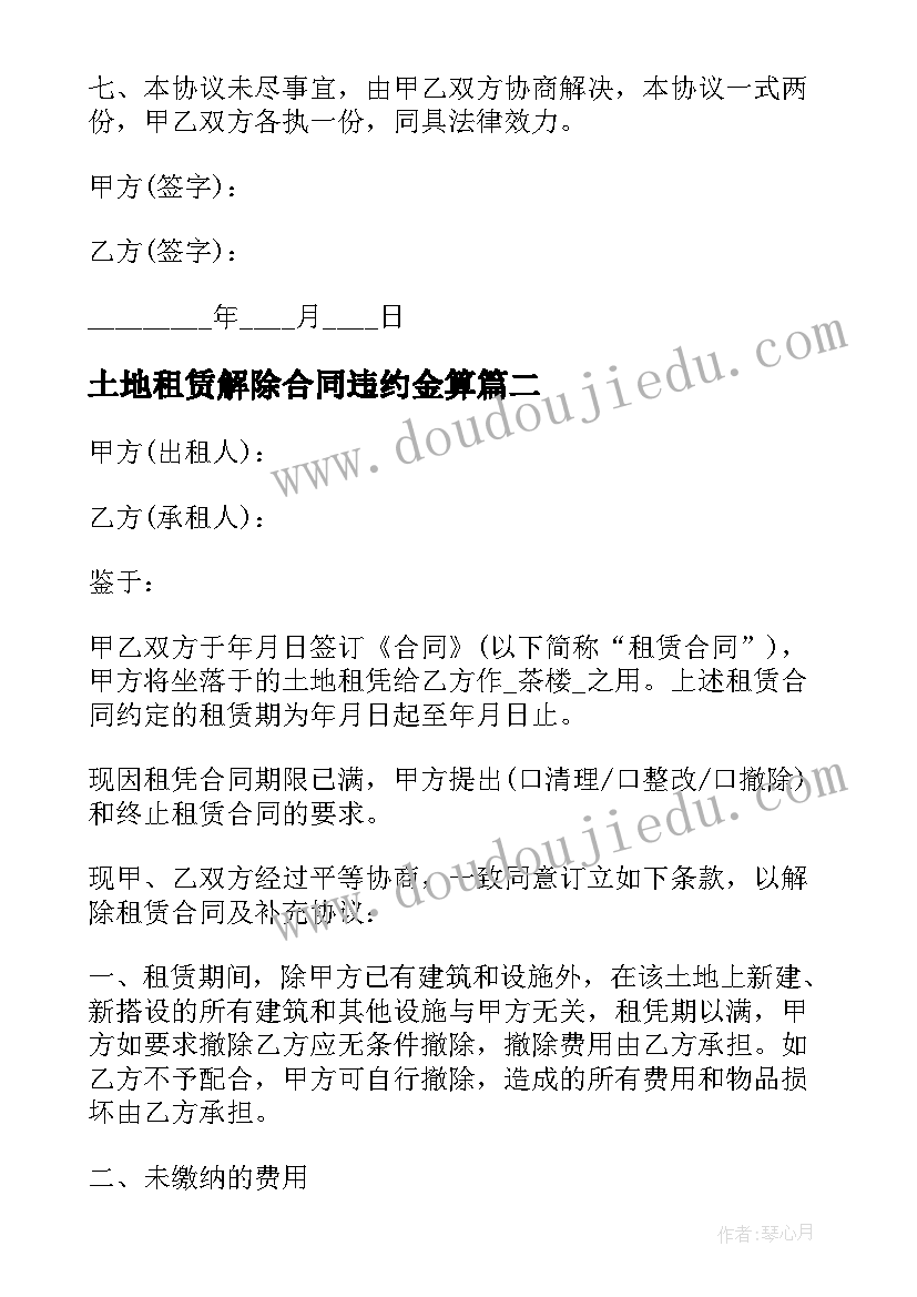 最新土地租赁解除合同违约金算 解除土地租赁合同(大全5篇)