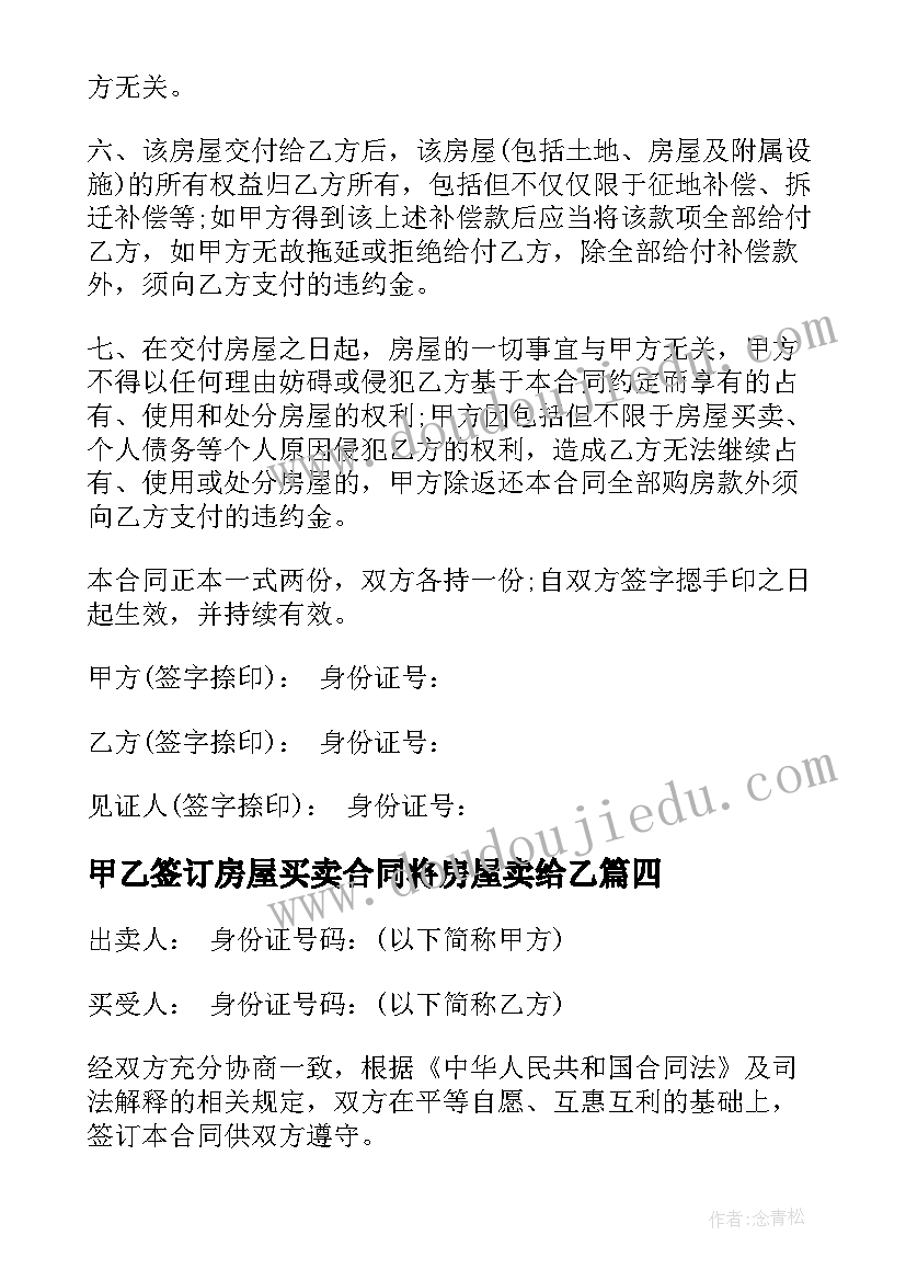 2023年甲乙签订房屋买卖合同将房屋卖给乙(模板6篇)