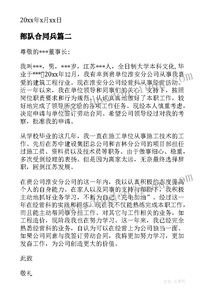 最新部队合同兵(精选6篇)