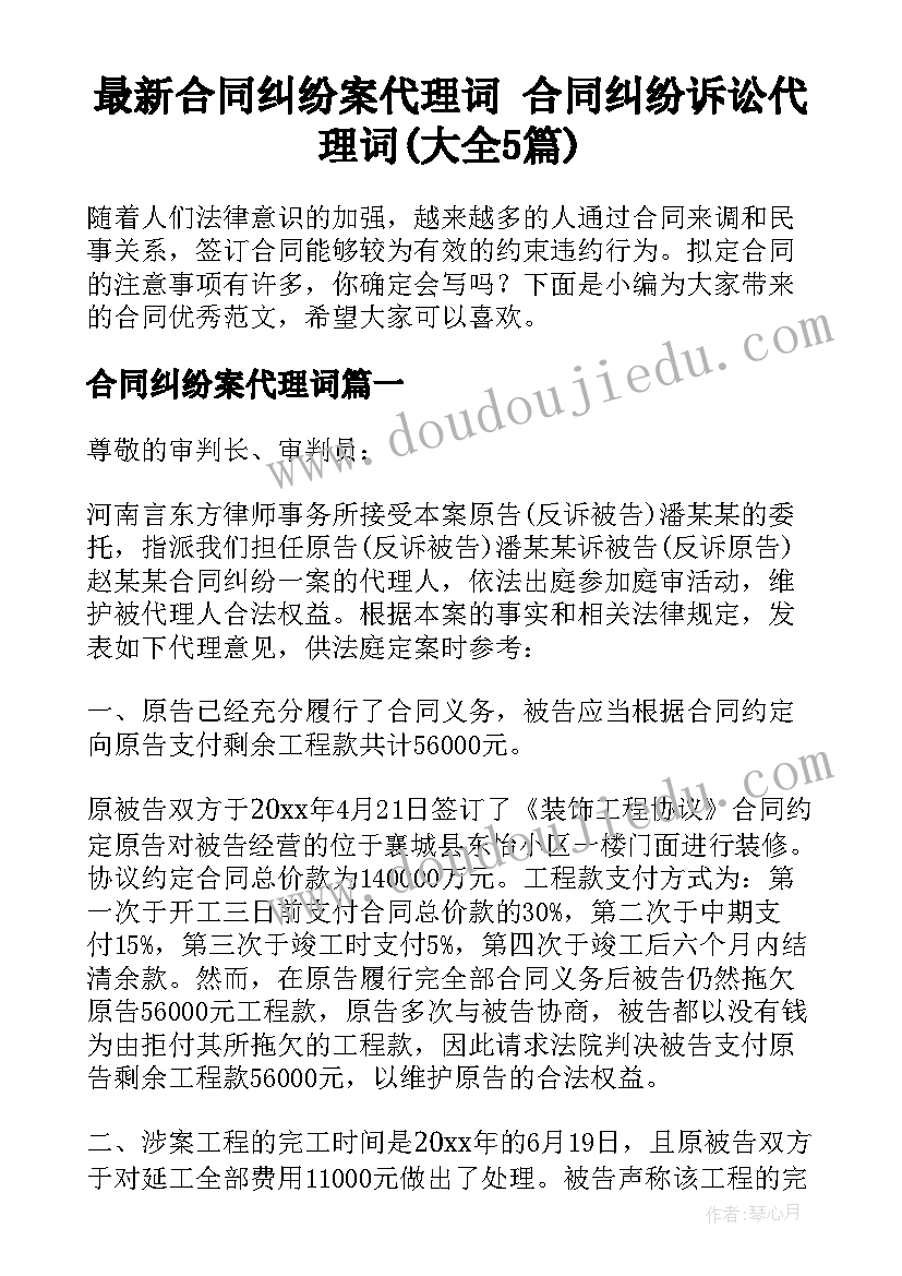 最新合同纠纷案代理词 合同纠纷诉讼代理词(大全5篇)