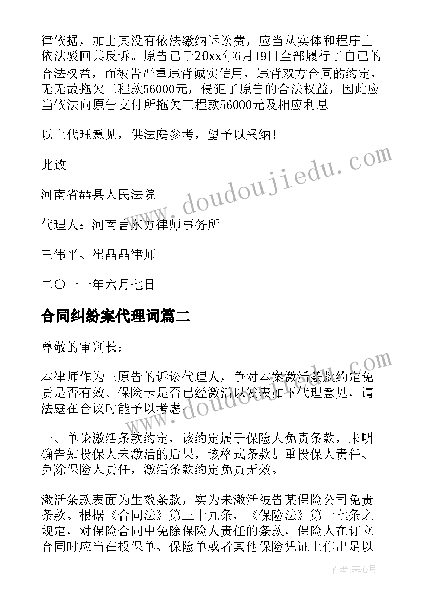 最新合同纠纷案代理词 合同纠纷诉讼代理词(大全5篇)