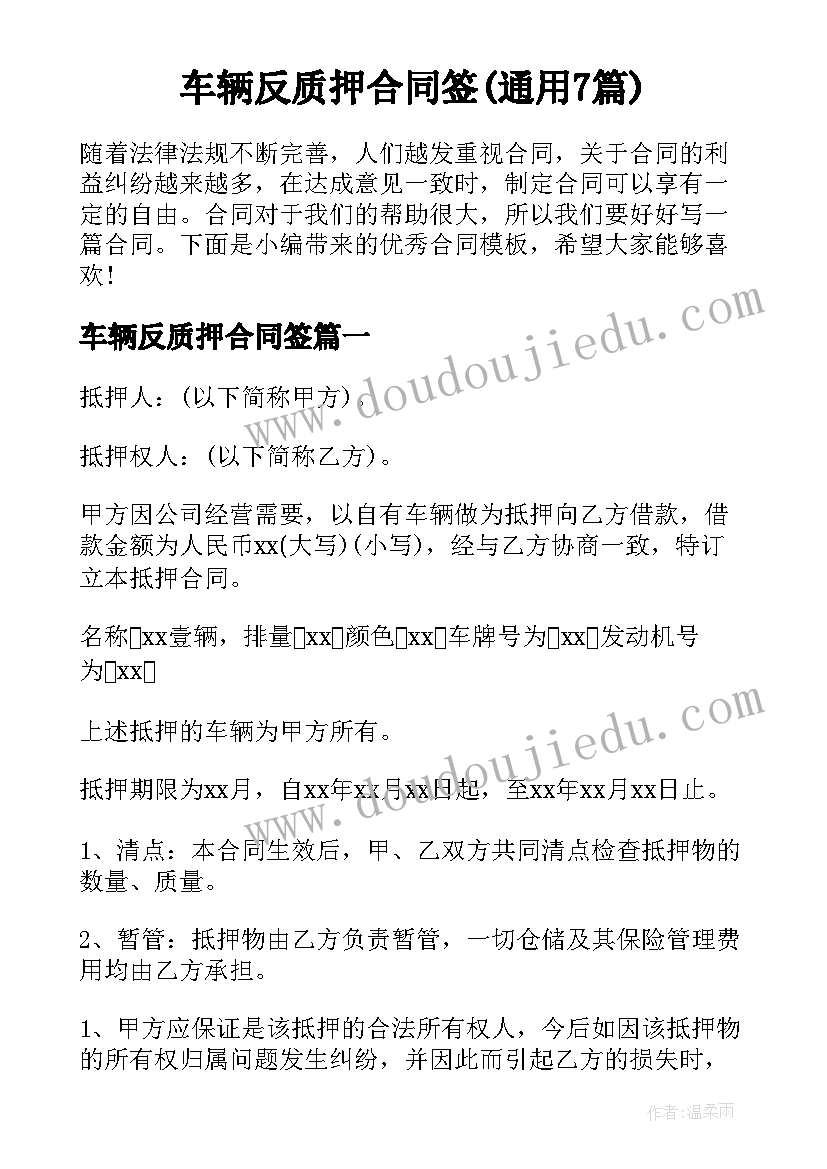 车辆反质押合同签(通用7篇)