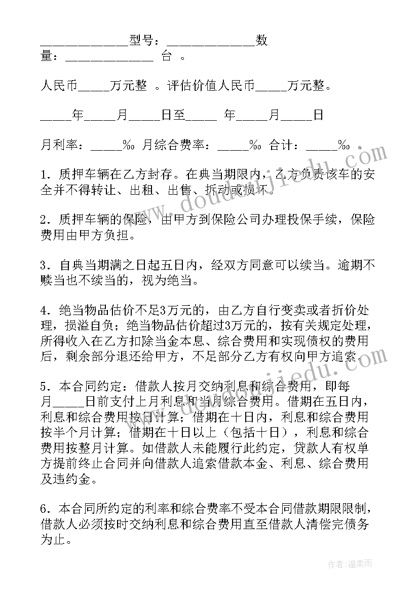 车辆反质押合同签(通用7篇)