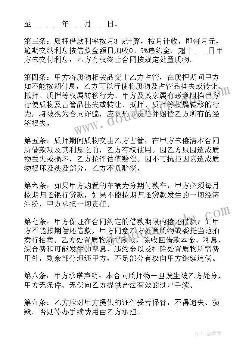 车辆反质押合同签(通用7篇)