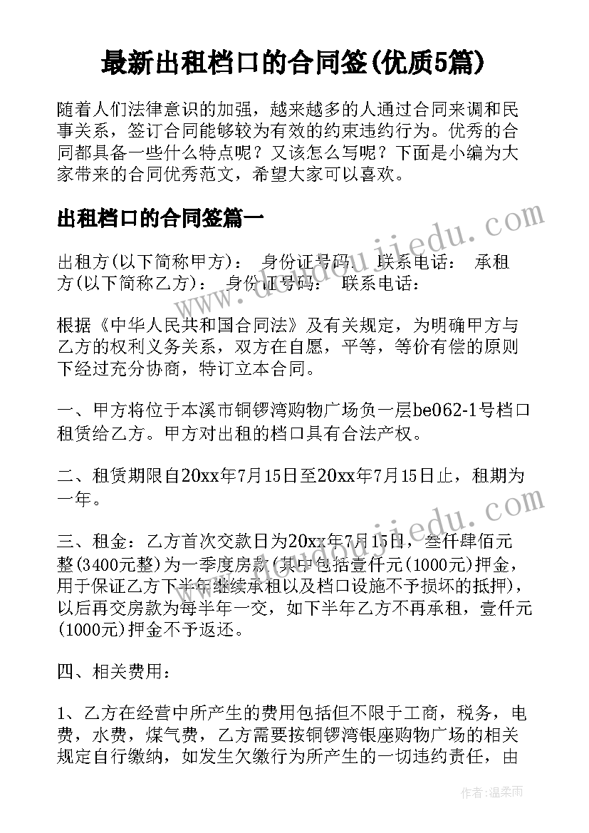 最新出租档口的合同签(优质5篇)