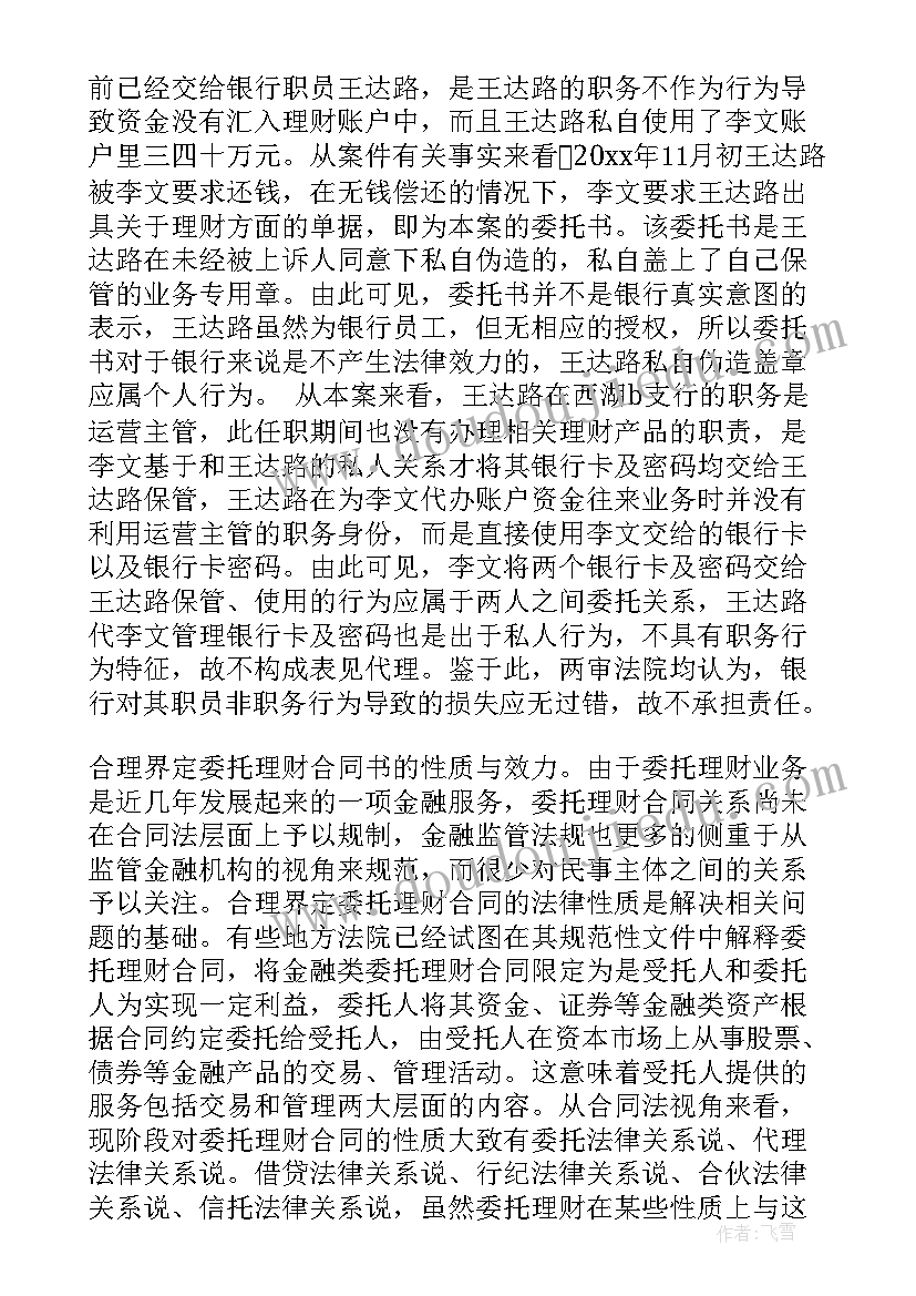 最新委托理财合同纠纷案由(模板9篇)