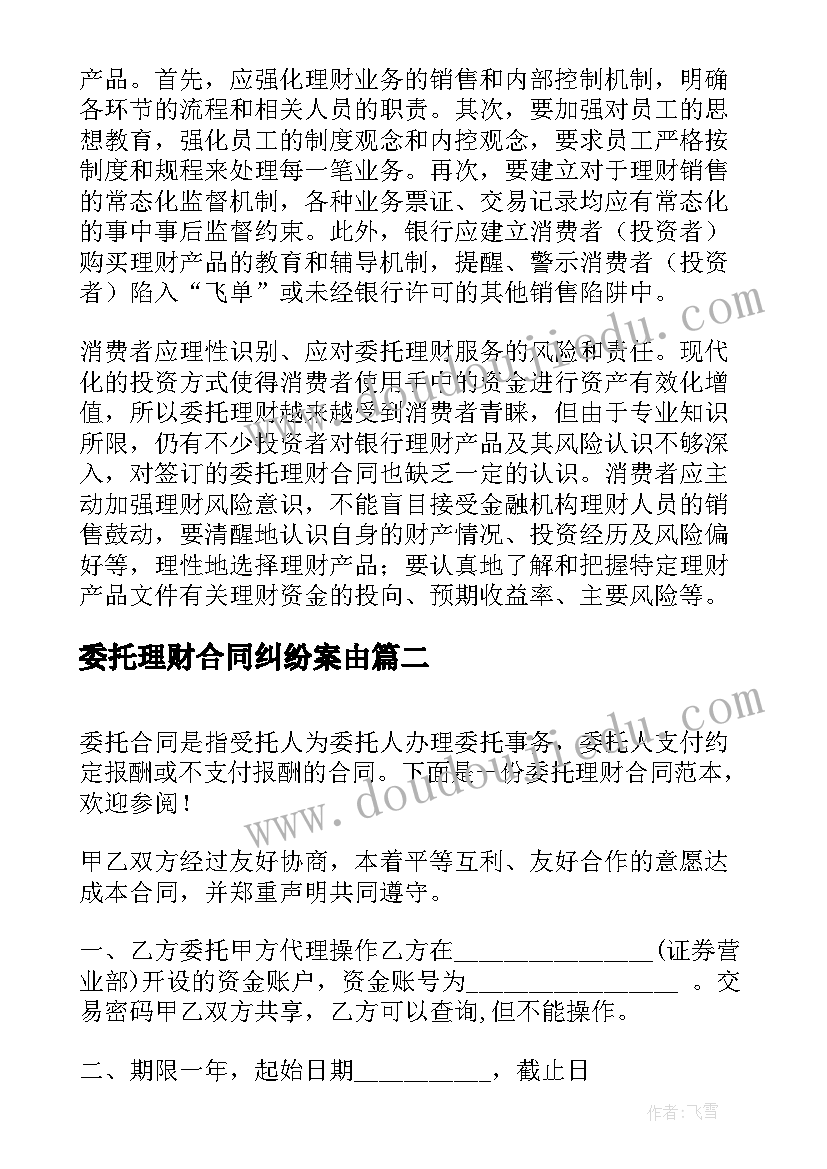 最新委托理财合同纠纷案由(模板9篇)