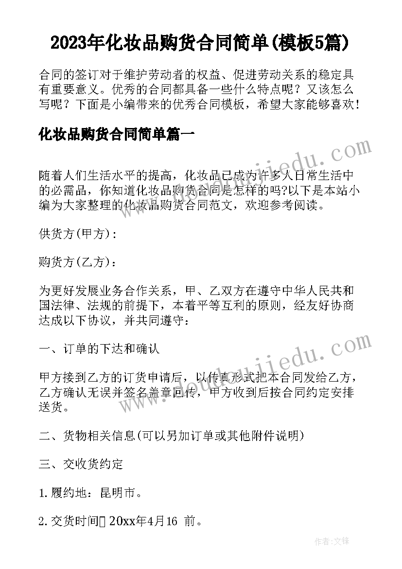 2023年化妆品购货合同简单(模板5篇)