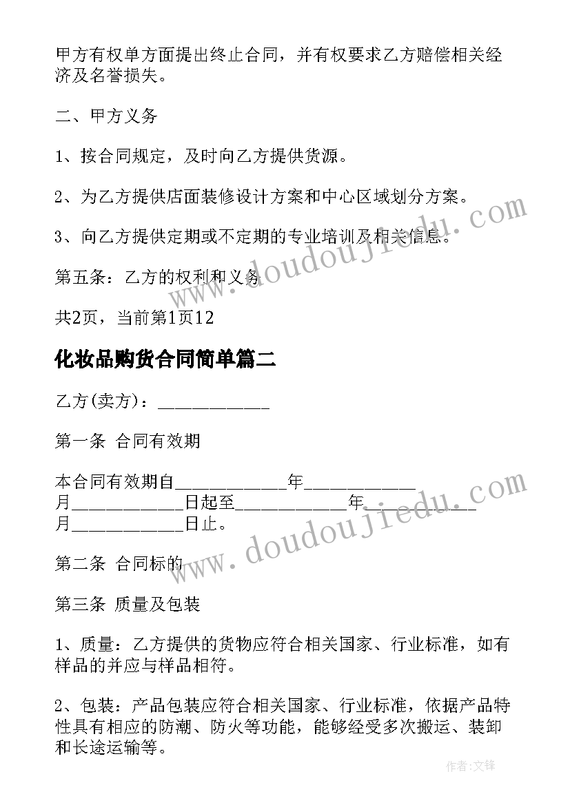 2023年化妆品购货合同简单(模板5篇)