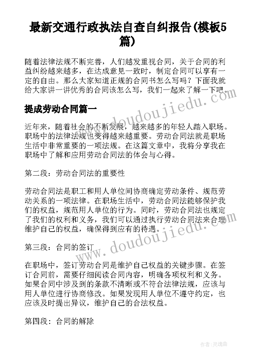 最新交通行政执法自查自纠报告(模板5篇)