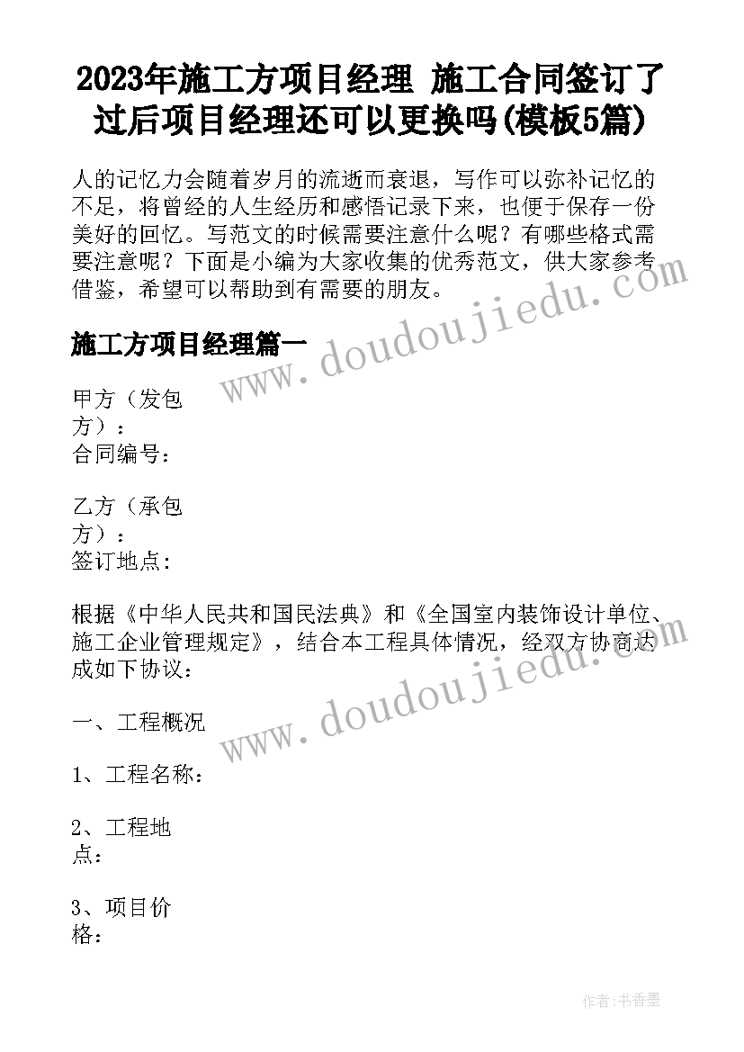 2023年施工方项目经理 施工合同签订了过后项目经理还可以更换吗(模板5篇)