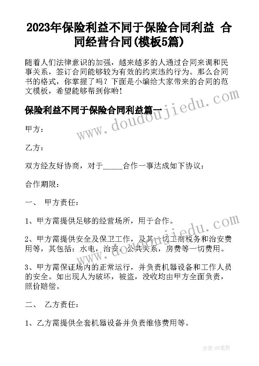 2023年保险利益不同于保险合同利益 合同经营合同(模板5篇)