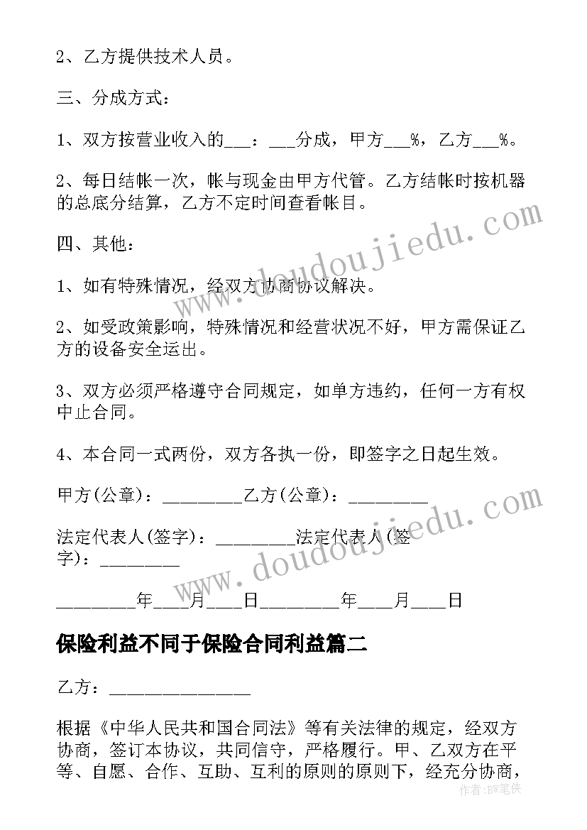 2023年保险利益不同于保险合同利益 合同经营合同(模板5篇)