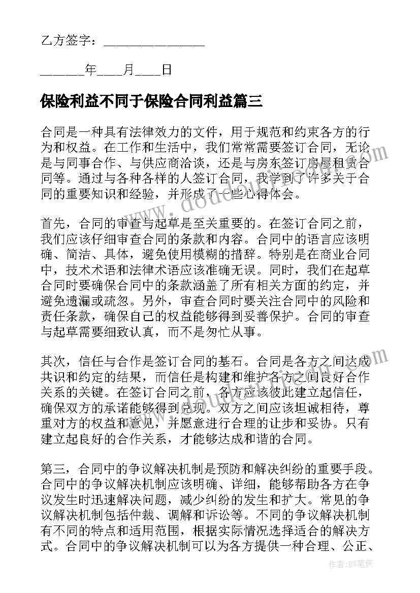 2023年保险利益不同于保险合同利益 合同经营合同(模板5篇)