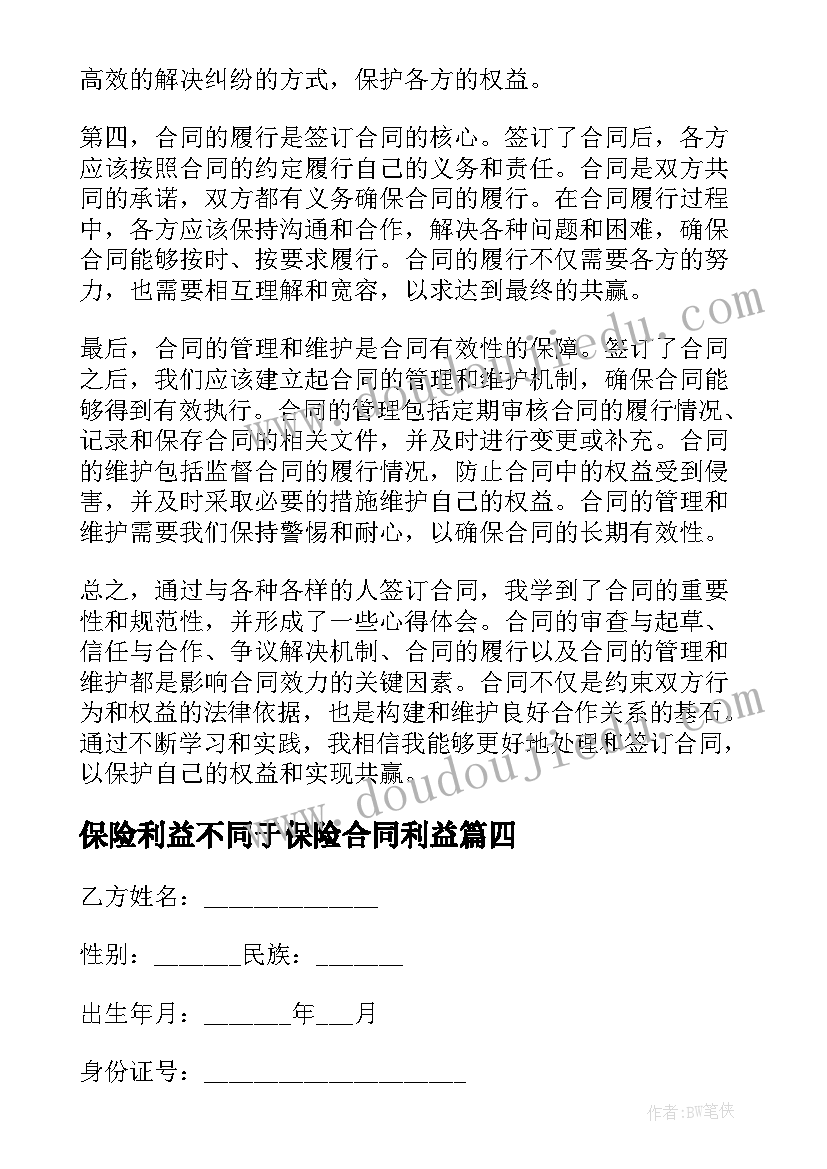 2023年保险利益不同于保险合同利益 合同经营合同(模板5篇)