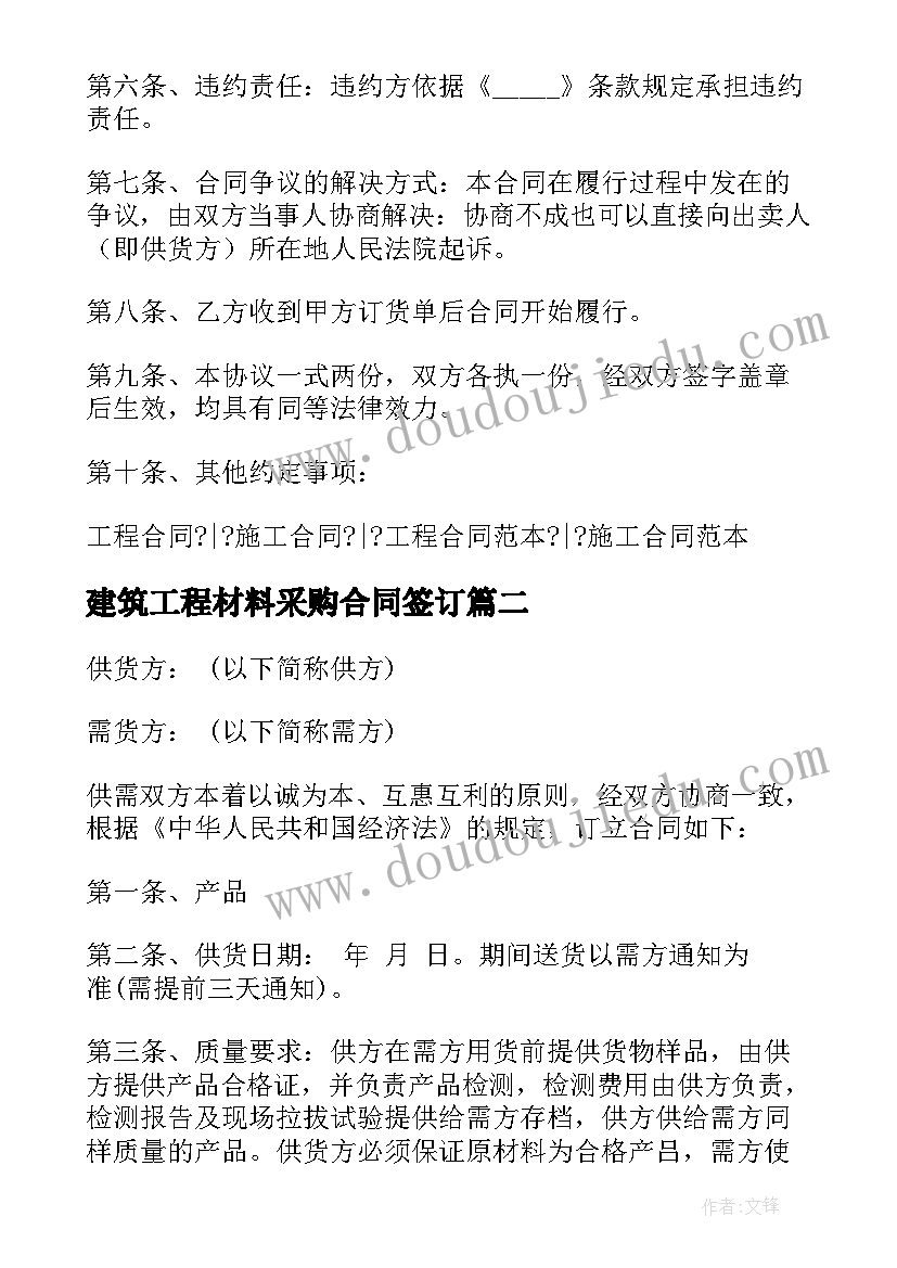 最新建筑工程材料采购合同签订 建筑工程材料采购合同(优质5篇)