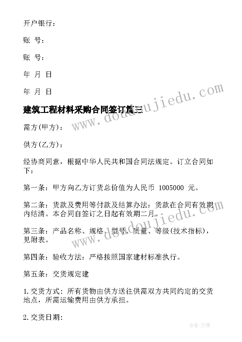 最新建筑工程材料采购合同签订 建筑工程材料采购合同(优质5篇)